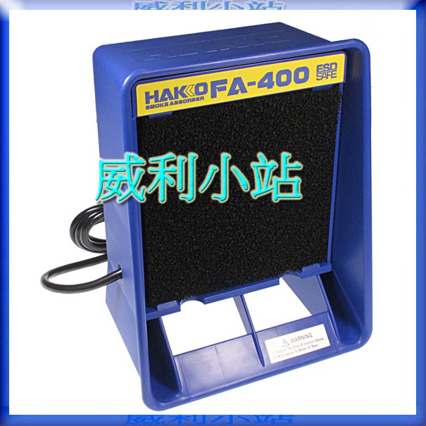 【威利小站】全新日本 HAKKO FA-400 吸煙儀 吸煙器 ~