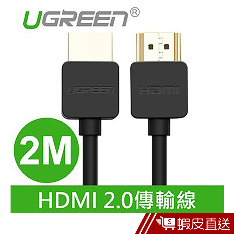 綠聯  2M HDMI 2.0傳輸線 Portable版  現貨 蝦皮直送