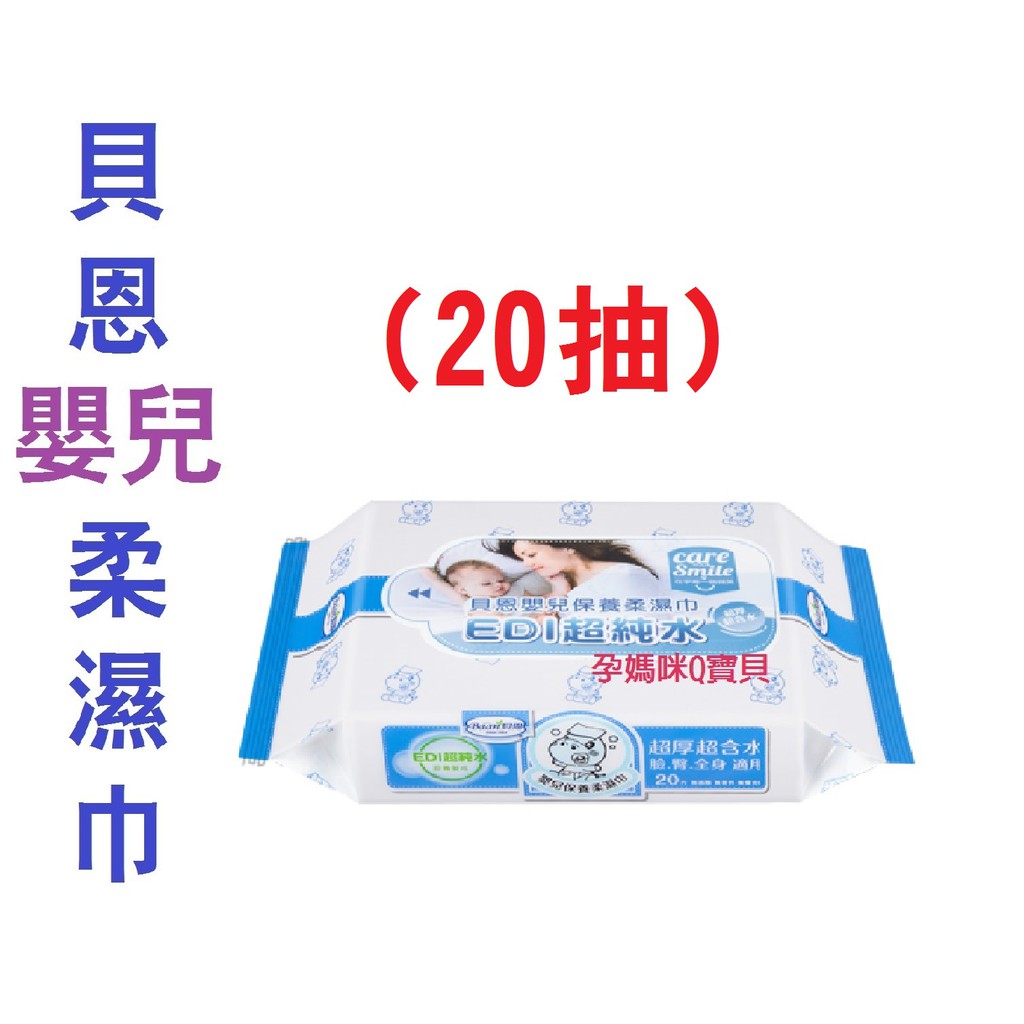貝恩嬰兒保養柔濕巾20抽超厚超含水 德國授權台灣製