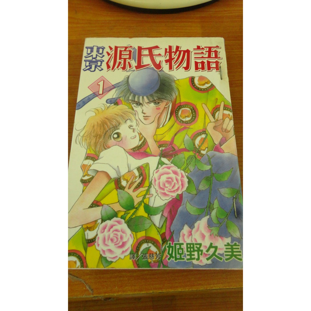 長鴻第一集女漫 東京源氏物語 1 女子妄想症候群 1 請進型男咖啡廳 1 你都不懂我的心 1 蝦皮購物