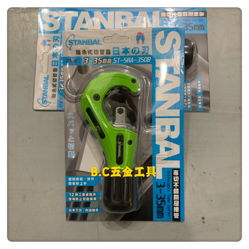 (LEO五金工具) 台灣製 STANBAL 白鐵 切管刀 3-35mm ST-SRA-3508 日本刀刃 白鐵管