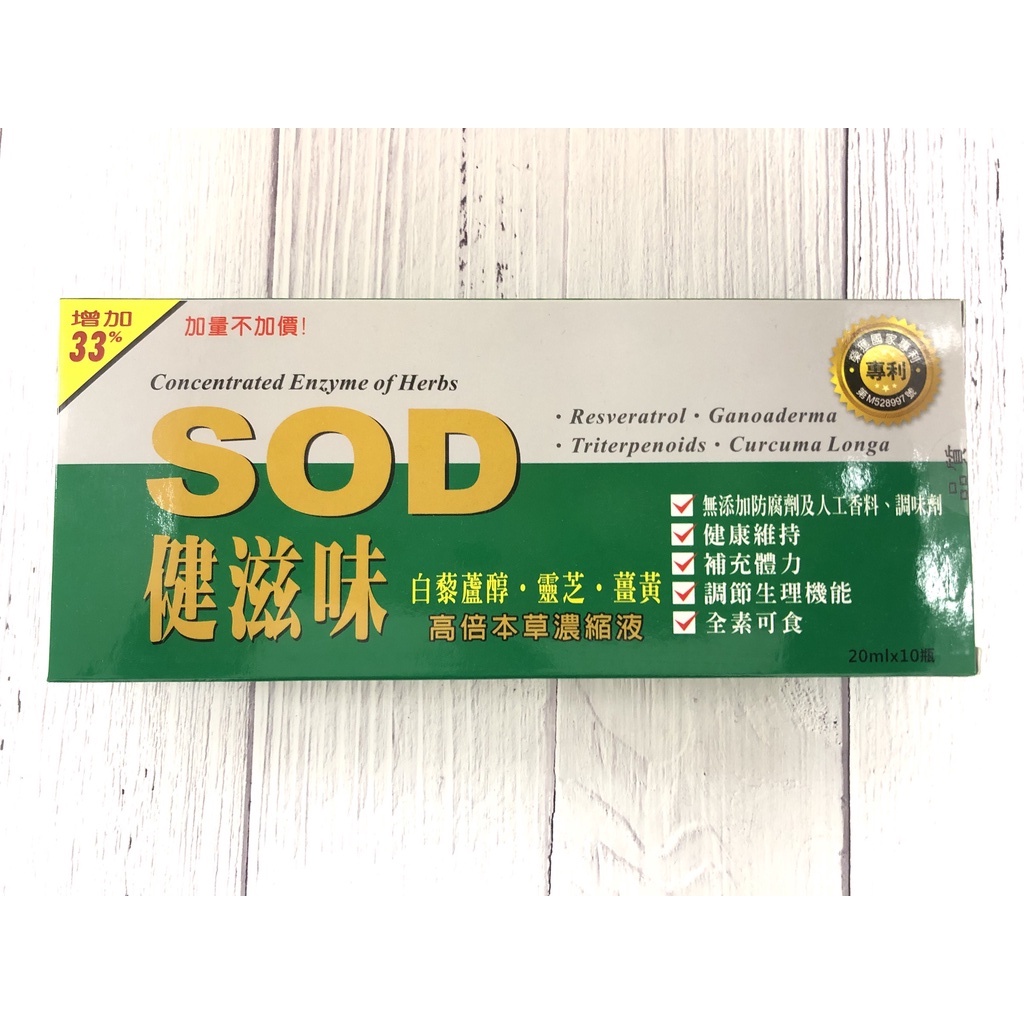 健滋味-SOD酵素飲 10瓶/盒 免運