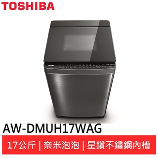 (領劵92折)TOSHIBA東芝17公斤鍍膜奈米泡泡洗衣機AW-DMUH17WAG(SS)