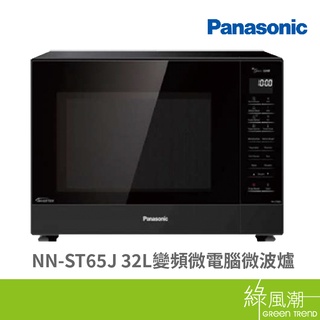 Panasonic 國際牌 NN-ST65J 32L 變頻微電腦微波爐 綠風潮