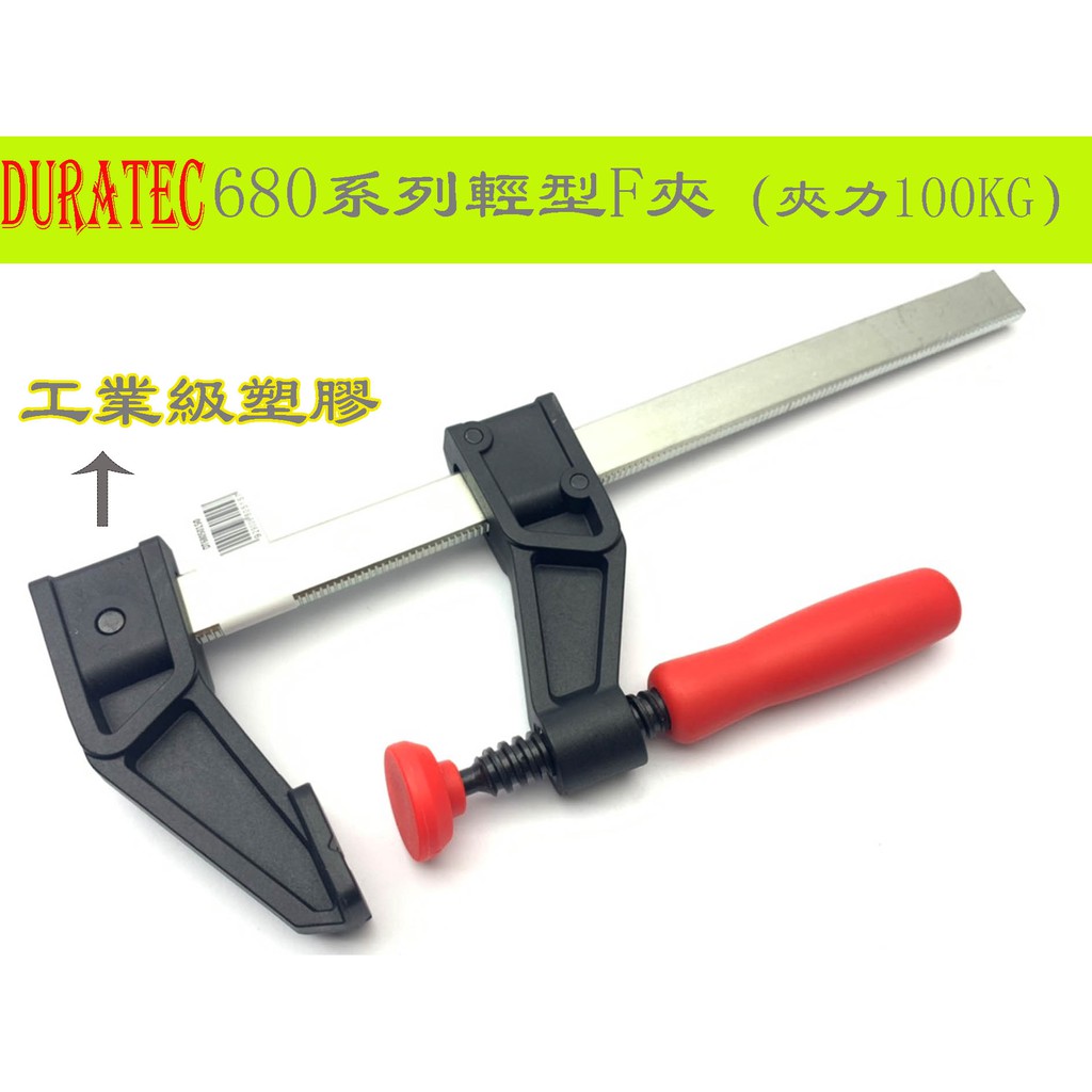 【台南丸豐工具】【美國DURATEC 680系列輕型F夾高強度工程塑膠】木工夾