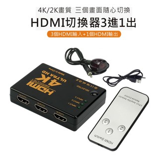 HDMI切換盒 擴充分配器 3進1出 切換器 HDMI線 4K 高畫質 3D PS3 PS4 XBOX HDCP
