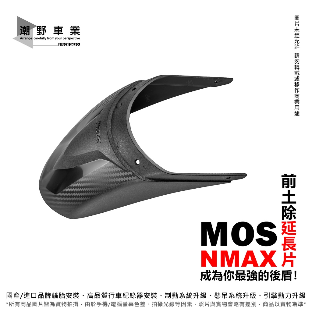 🔥現貨🔥 台中潮野車業 MOS 卡夢壓花 NMAX 前土除延長片 壓花前土除 前土除