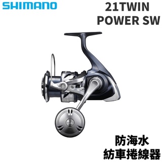 【獵漁人】領券再折 #私訊享優惠價 現貨SHIMANO 21 TWIN POWER SW 防海水紡車捲線器 鐵板 路亞