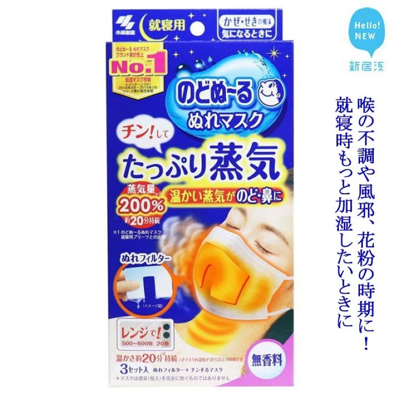 小林製藥 蒸氣睡眠口罩 就寢用 無香料 鼻腔喉嚨舒緩