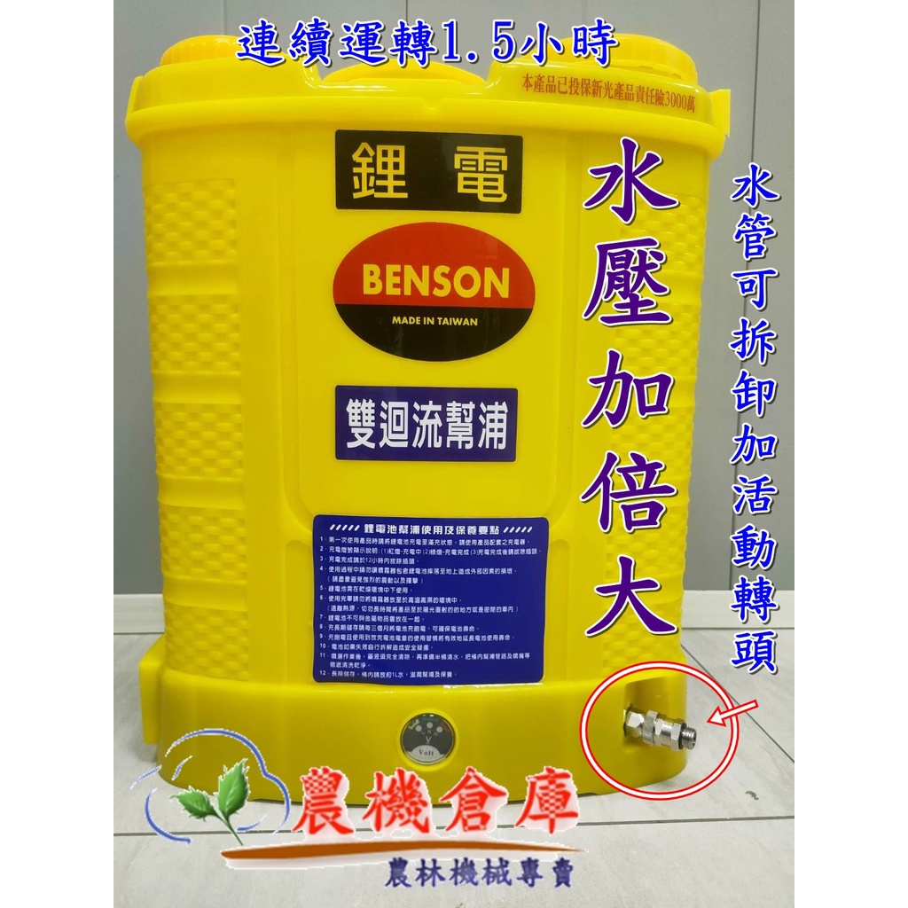 【農機倉庫】●免運費●BENSON 20L 8AH 雙回流滂浦 強霧 電動噴霧器 壓力可調 迴水滂浦 電動噴霧機