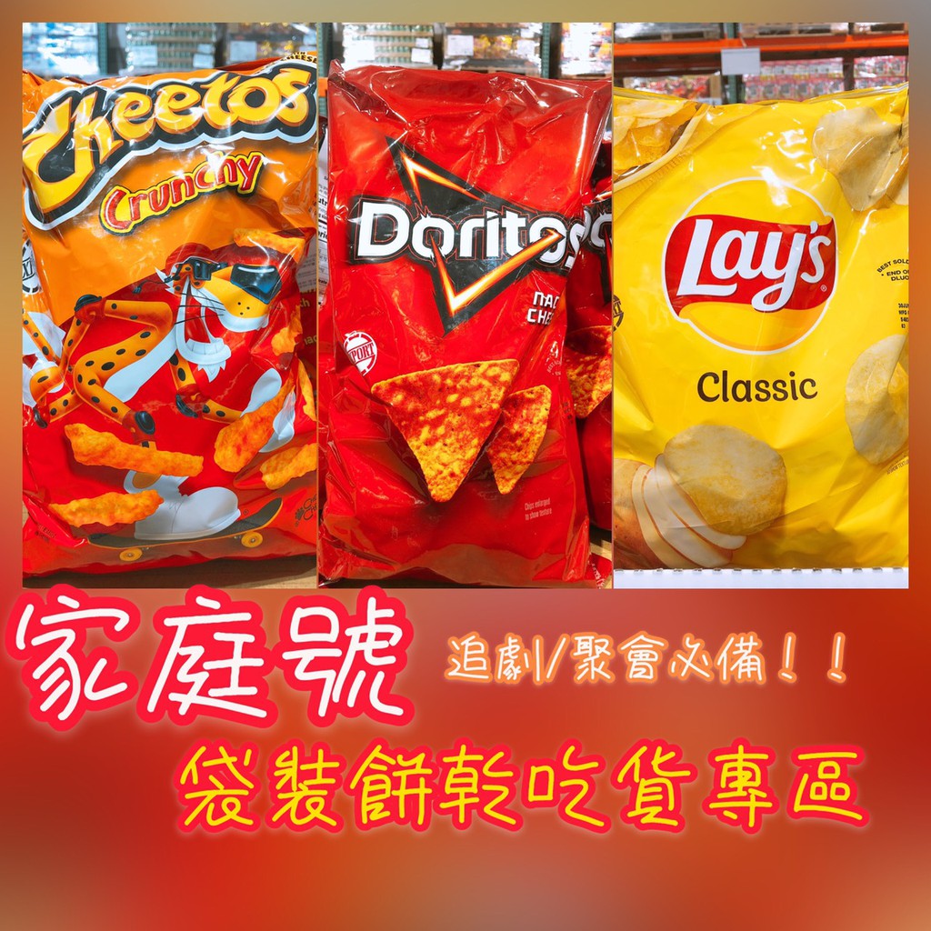 零食袋裝賣場 奇多起司玉米脆棒 多力多滋起司玉米片 LAY'S原味洋芋片 好市多 家庭號餅乾 零食 點心 洋芋片 派對包