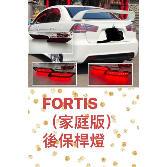 FORTIS IO(家庭版）二段/三段後保桿燈