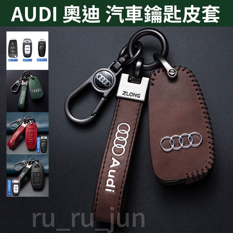 AUDI 奧迪 A1 A3 A4 A6 Q3 S3 Q7 R8 TT 鑰匙皮套 鑰匙包 鑰匙套推薦