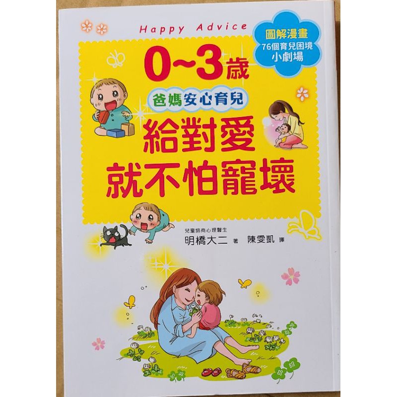 【書籍】0～3歲 給對愛就不怕寵壞～安心育兒～教養