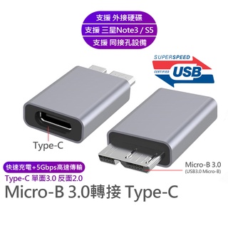 USB 3.0 Micro B 轉接 Type-C 5Gbps 適用於 外接 硬碟 三星 Note3 S5 充電 傳輸
