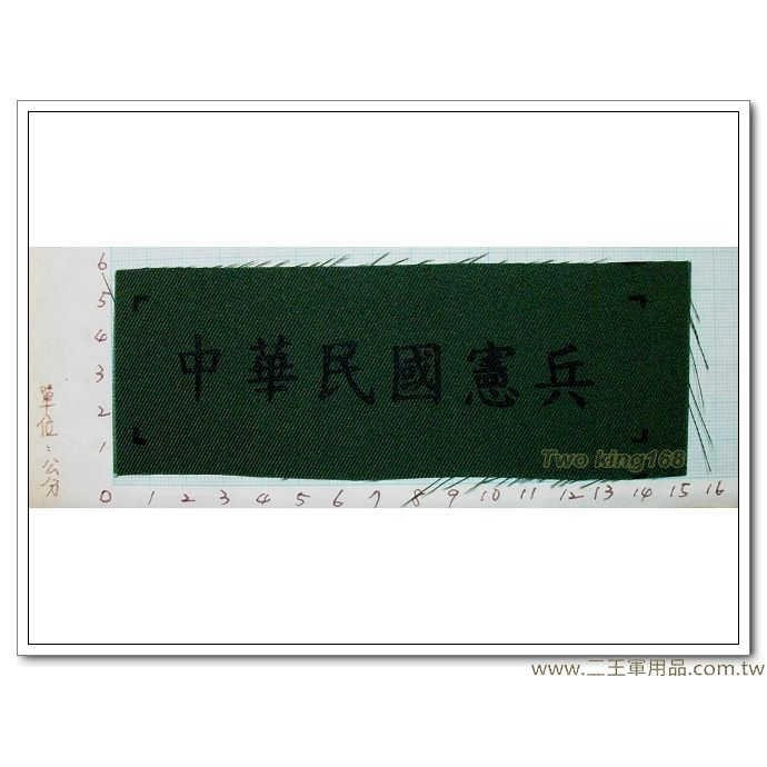 南台灣最大☆★二王軍警防身百貨用品★☆國軍數位迷彩服名條-新式綠布名條-中華民國憲兵
