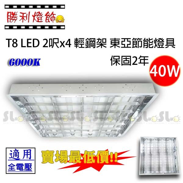 ღ勝利燈飾ღ T8 LED 2呎x4 輕鋼架 東亞節能燈具 含品牌玻璃燈管 2年保固 賣場最低價!