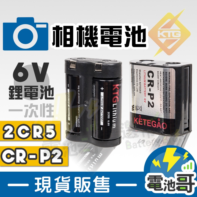 【電池哥】 2CR5 CR-P2 相機電池 6V 相機 攝像機 電池 CRP2 2CP3845 1300mah 現貨