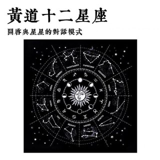 新款星空塔羅布 十二星座愛情事業轉運占星平絨桌布