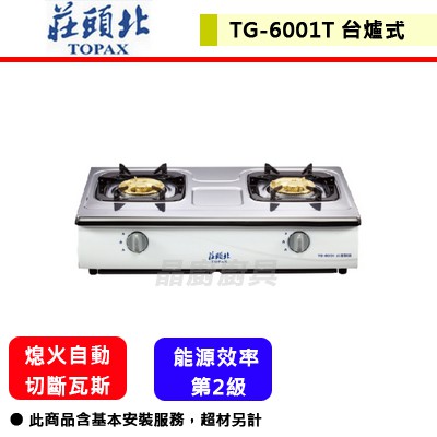 【莊頭北 TG-6001T(NG1)】銅蓋爐頭 安全瓦斯台爐 部分地區含基本安裝
