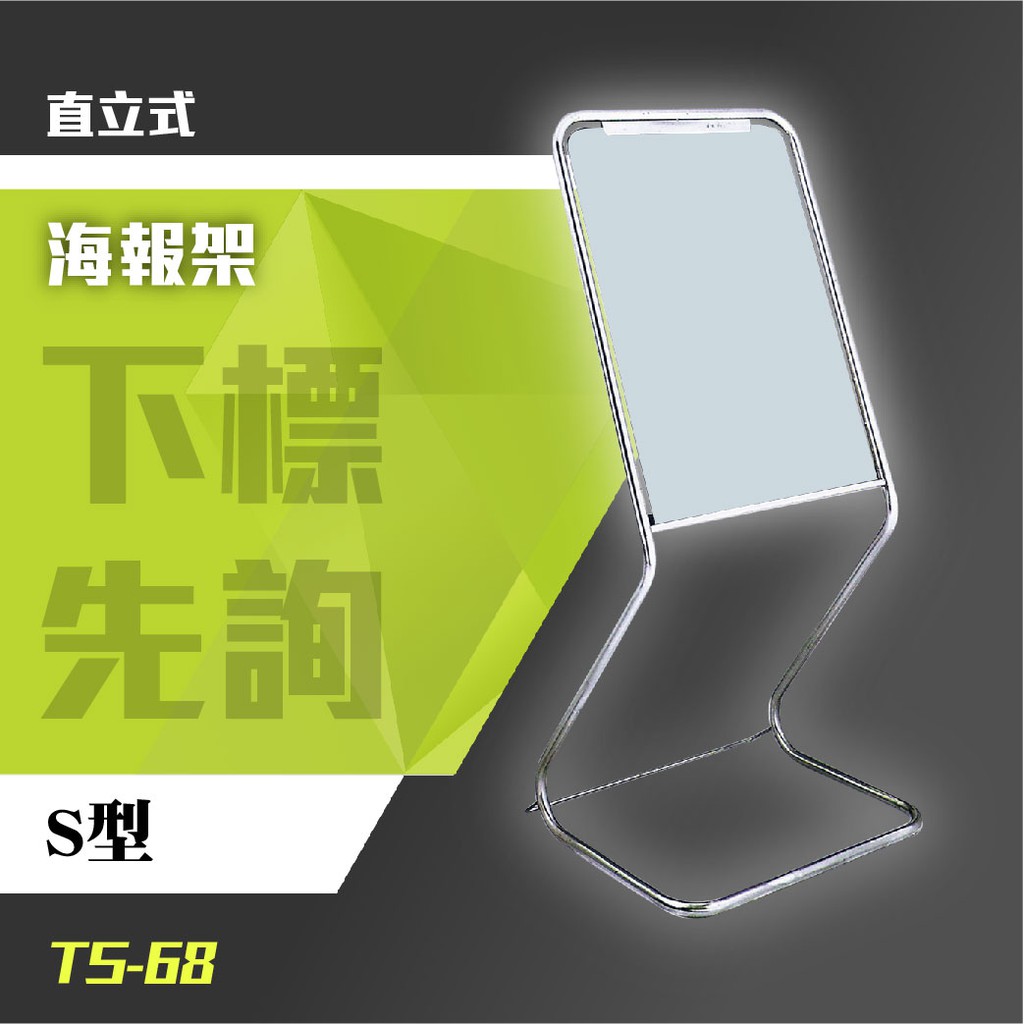 【買賣點】S型海報架銀質 不鏽鋼-直立式 TS-68 活動 指示 刊版 看板 廣告 台灣製造 多功能 展示架 告示板
