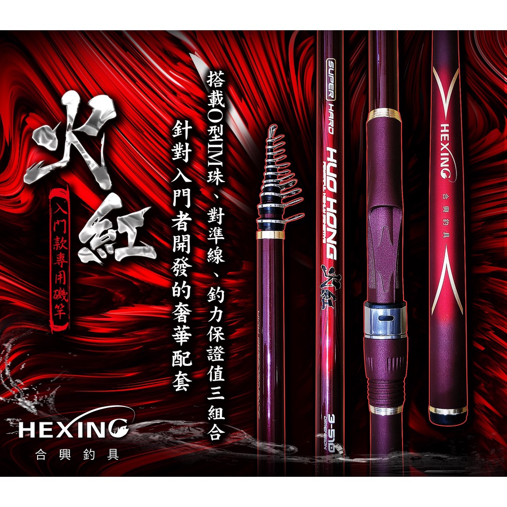 釣具小天地 HEXING 合興 火紅 磯釣竿