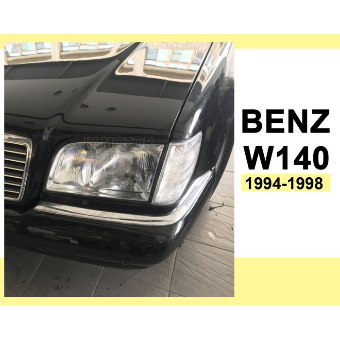 》傑暘國際車身部品《BENZ W140 S320 大水牛 94 95 96 97 98年 原廠型玻璃 大燈 一顆1800