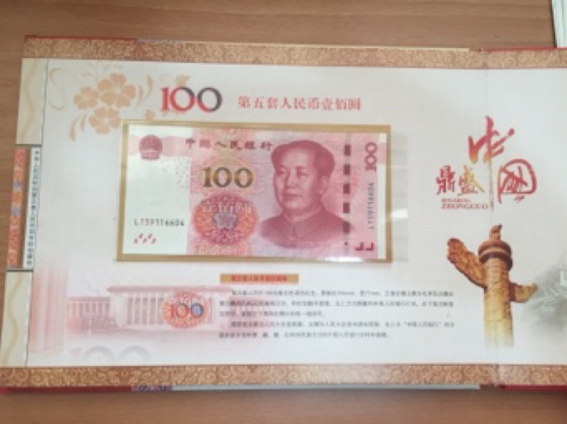中国人民元第五套人名币同号钞珍蔵册下5桁同一番号