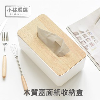 木質蓋面紙收納盒 北歐風木蓋面紙盒 開立發票 臺灣出貨 面紙套 衛生紙盒 抽取式面紙盒 紙巾收納-小林嚴選120763