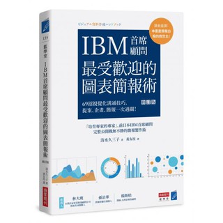 全新 / IBM首席顧問最受歡迎的圖表簡報術(修訂版)：69招視覺化溝通技巧，提案、企畫、簡報一次過關！ / 商業周刊