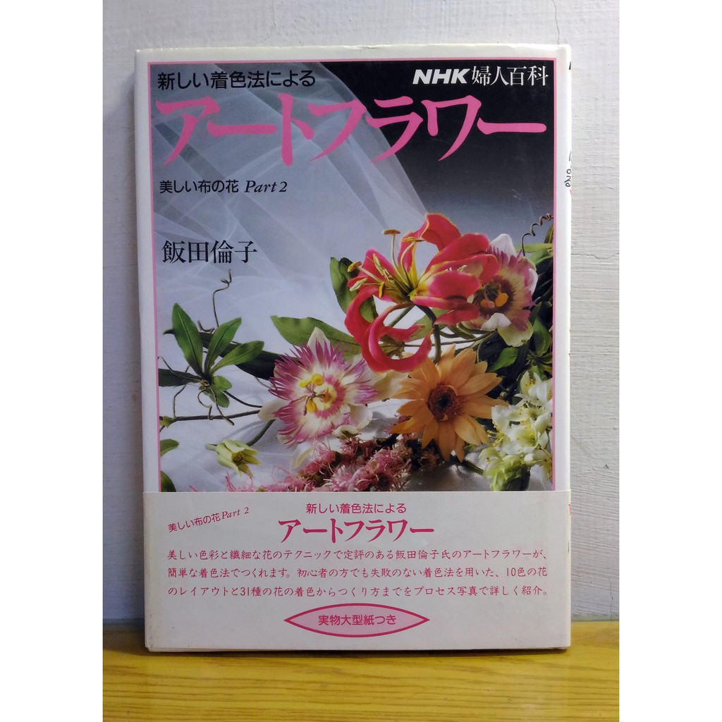 日文絕版手工藝書籍新的染色法 美的布之花part2 飯田倫子布花 造花 緞帶花 染色花 藝術花 蝦皮購物