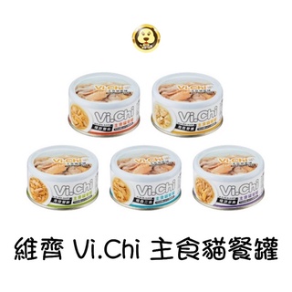 《Vi.Chi 維齊》 主食貓餐罐+魚高湯無膠主食罐 貓罐頭 80g 【培菓寵物】