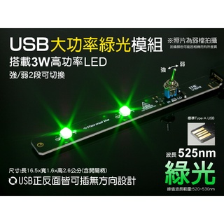 EHE】USB型大功率LED照明模組-綠光525nm。臺灣製隨插即用，可接行動電源、充電頭，適昆蟲燈/金屬加工平整度檢測