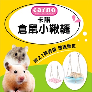 【CARNO 卡諾】小動物粉彩鈴鐺小鞦韆 倉鼠鞦韆 鼠玩具 鞦韆 倉鼠小鞦韆 倉鼠玩具 倉鼠用品 倉鼠