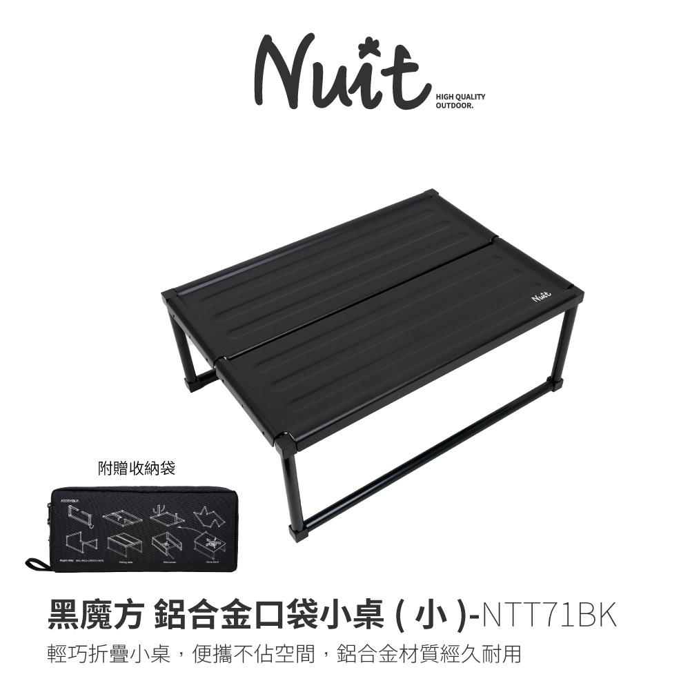 【努特NUIT】NTT71 黑魔方 鋁合金口袋小桌(小)  輕量 野餐桌 帳篷小桌 桌上桌 折疊桌 萬用桌