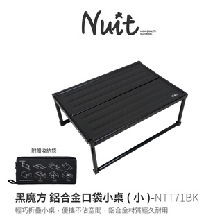 【努特NUIT】NTT71 黑魔方 鋁合金口袋小桌(小) 輕量 野餐桌 帳篷小桌 桌上桌 折疊桌 萬用桌