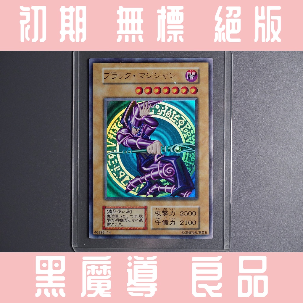 ❤ 草莓熊卡鋪 ❤ 遊戲王 無標 黑魔導 良品 初期 御三家 之一  舊版 絕版 懷舊