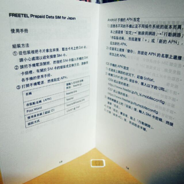 【急售】DOCOMO Japan Travel SIM IIJmio網路卡(nano付中文說明書)