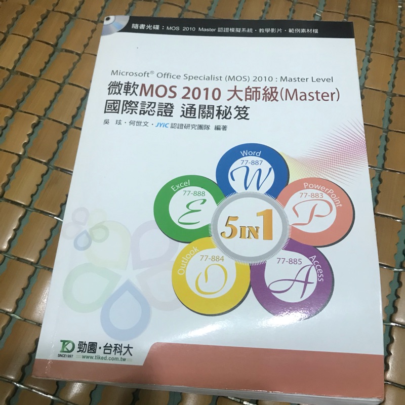 微軟Mos2010大師級(Master)國際認證通關秘笈