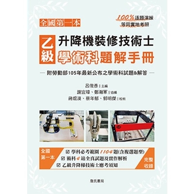 乙級升降機裝修技術士學術科題解手冊〈附勞動部105年最新公布之學術科試題&解答)