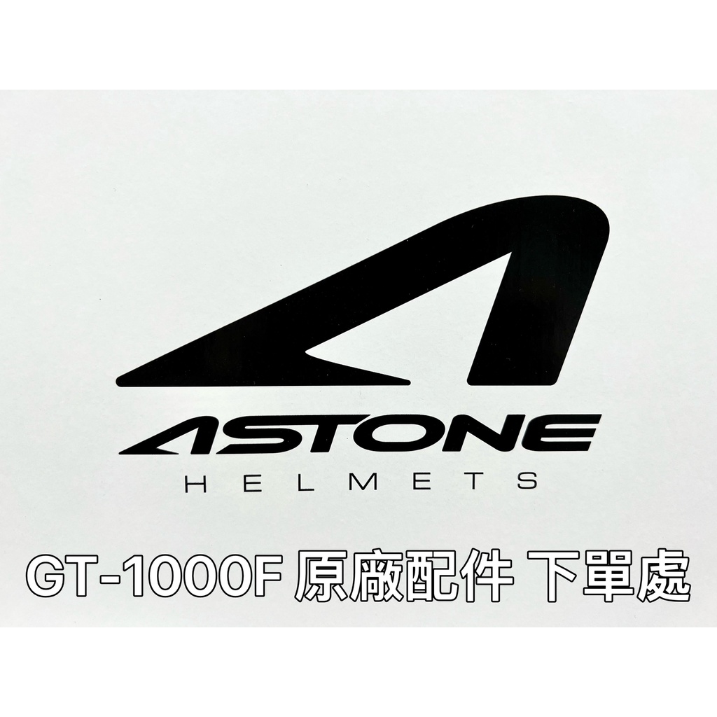 ASTONE GT-1000F 原廠配件區 鏡片 耳襯 內襯 全罩式安全帽 配件