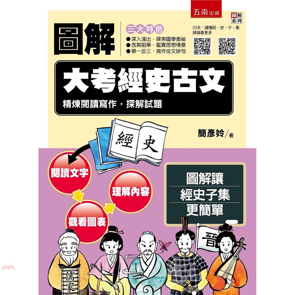 圖解大考經史古文：精煉閱讀寫作，探解試題【金石堂、博客來熱銷】