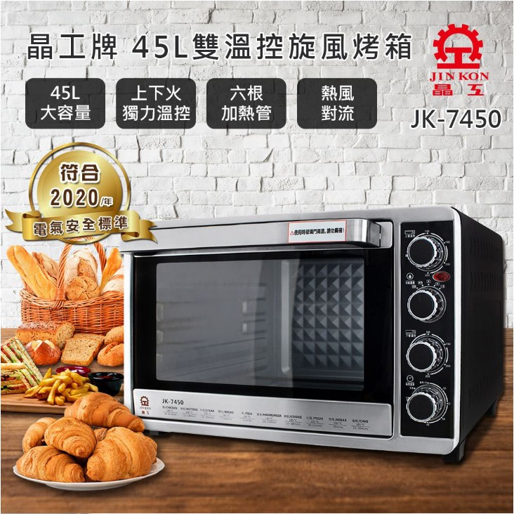 JK7450 /JK-7450 晶工45L雙溫控不鏽鋼旋風烤箱