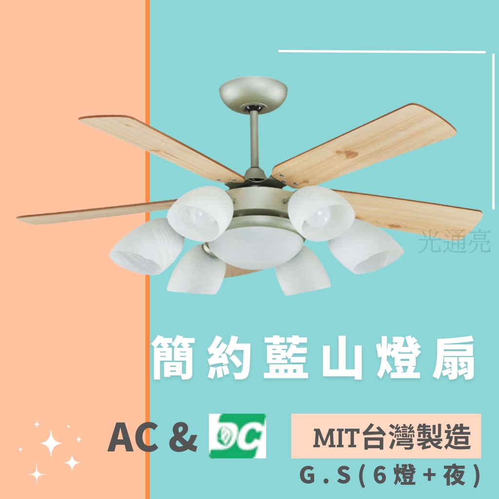 光通亮✨新品上市✨ 附發票 藍山系列 台灣製造 AC DC 燈扇 吊扇 52 60吋  LED 附遙控 6燈 IC