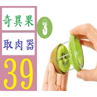 【臺灣現貨不用等】獼猴桃瓜果省力不傷手去皮器切割分離器易清洗水果挖瓤器 奇異果取肉器 奇異果專用刀 奇異果去皮器