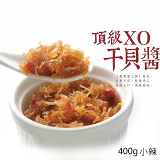 【心干寶貝】頂級XO干貝醬 400g 小辣