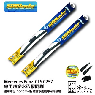 SilBlade BENZ CLS C257 矽膠撥水雨刷 24+22 贈雨刷精 防跳動 18/10~年 哈家人