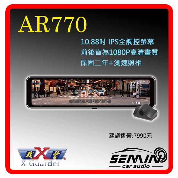 【X戰警】AR770 GPS 10.88吋雙鏡頭電子後視鏡 行車紀錄器 TS碼流 強光抑制 原廠保固二年(附32G)