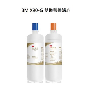 【下單前先領10%蝦幣相當於9折回饋】 3M X90G濾心3M X90-G極淨倍智淨水器雙道替換濾心3M X90G