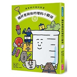 親子天下 最有梗的理科教室 燒杯君與他的理科小夥伴 學科分類 四格漫畫 重點學習 的超級組合 蝦皮購物